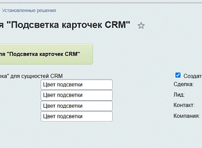 Подсветка карточек CRM (lion.backlighter) - solution for Bitrix