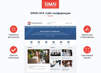 SIMAI-SF4: Conference website - adaptive with version for visually impaired (simai.sf4conf) - solution for Bitrix