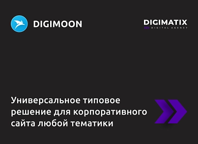 Corporate website DIGIMOON - a universal standard solution for a corporate website of any subject (alkodesign.corpsite) - solution for Bitrix