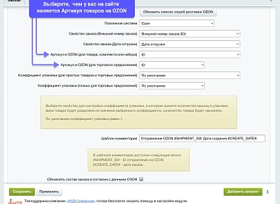 WBS24: Интеграция заказов, остатков и цен с OZON (ОЗОН) по API (wbs24.ozonapinew) - solution for Bitrix