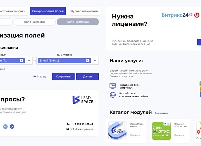 Интеграция  заказов с сайта в Битрикс24 (leadspace.integrationbx24) - решение для Битрикс