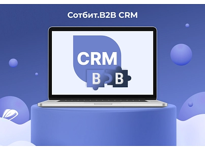 Сотбит: B2B CRM – оптовая платформа с интеграцией Битрикс24 (sotbit.b2bcrm) - solution for Bitrix