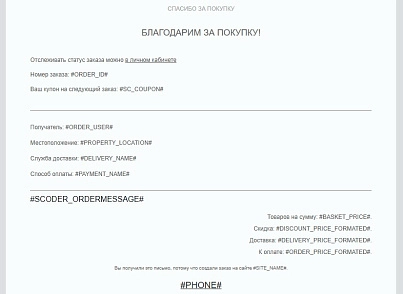 Scoder: Extension of order email templates. Payment Reminder (scoder.ordermessage) - solution for Bitrix