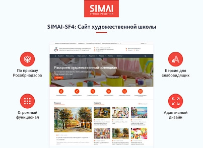 SIMAI-SF4: Сайт художественной школы – адаптивный с версией для слабовидящих (simai.sf4artschool) - solution for Bitrix