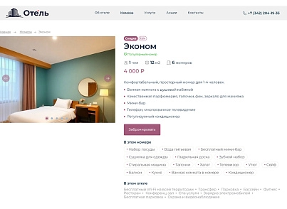BS: Hotel - a website for a hotel, hostel on 1C-Bitrix with a booking function (brainsite.hotel) - solution for Bitrix