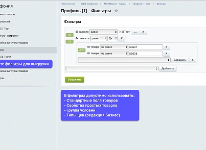 WBS24: Интеграция с МегаМаркет - фид обновления товара и цен, остатки по API 2.0 (wbs24.sbermmprodapi) - solution for Bitrix