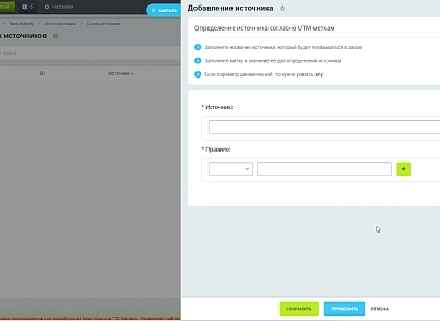 Источники заказов (blackbutterfly.ordersource) - solution for Bitrix