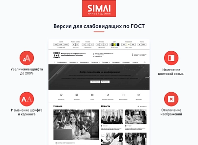SIMAI-SF4: Conference website - adaptive with version for visually impaired (simai.sf4conf) - solution for Bitrix