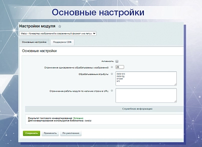 Webp - Конвертер изображений в современный формат «на лету» (delight.webpconverter) - solution for Bitrix