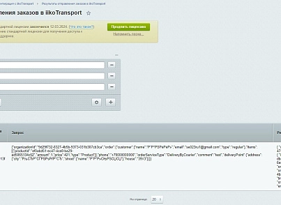 Web-Химики: Интеграция с iiko.transport (se023.iikotransport) - solution for Bitrix