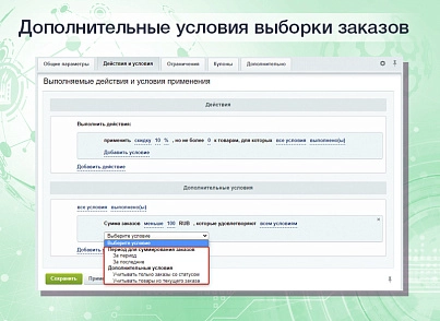 Расширенные накопительные скидки в правилах работы с корзиной (delight.cumulativediscounts) - solution for Bitrix