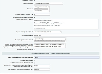 Scoder: Extension of order email templates. Payment Reminder (scoder.ordermessage) - solution for Bitrix