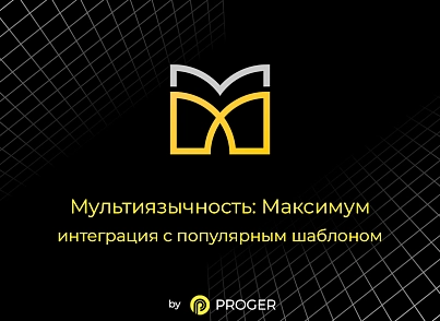 Мультиязычность: Максимум - интеграция шаблона (bxproger.aspromultimax) - solution for Bitrix