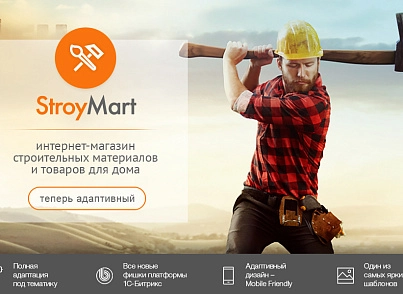 StroyMart: building materials, plumbing, tools. Online store template for 1C-Bitrix (redsign.stroymart) - solution for Bitrix