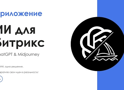 АйтиНебо: ИИ для Битрикс: ChatGPT & Midjourney - чат-бот и генерация изображений (itnebo.gptmj) - solution for Bitrix