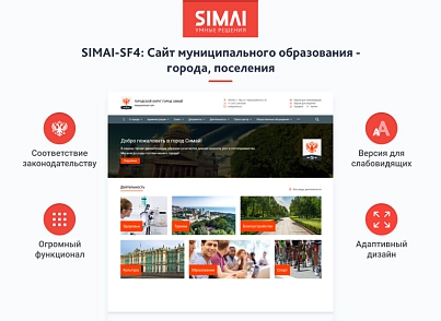 SIMAI-SF4: Сайт муниципального образования -города, поселения, адаптивный с версией для слабовидящих (simai.sf4gorod) - solution for Bitrix