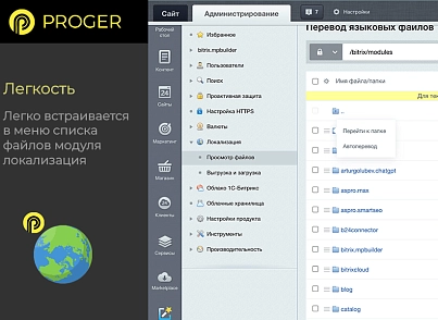 Помощник Локализации: автоматический перевод языковых файлов (bxproger.langtranslator) - solution for Bitrix