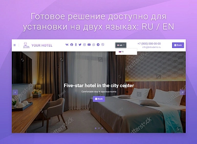 ВебПростор: Готовый одностраничный сайт - Отель (webprostor.hotel) - solution for Bitrix
