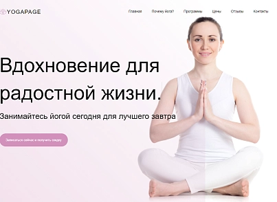 Yoga - йога, спорт, фитнес, спорткласс, готовое решение (dsst.yogapage) - solution for Bitrix