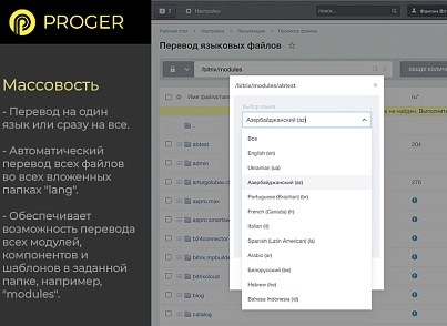 Помощник Локализации: автоматический перевод языковых файлов (bxproger.langtranslator) - solution for Bitrix
