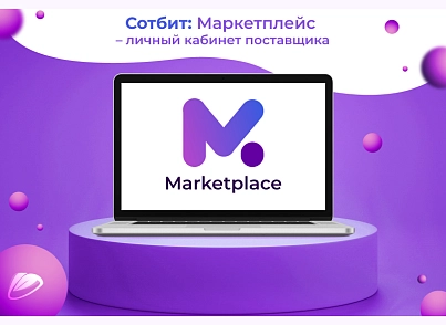 Сотбит: Маркетплейс Стандарт – личный кабинет поставщика (sotbit.marketplacestandard) - solution for Bitrix