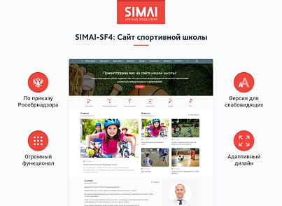 SIMAI-SF4: Сайт спортивной школы – адаптивный с версией для слабовидящих (simai.sf4sportschool) - solution for Bitrix