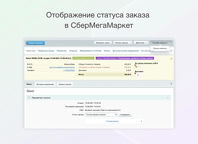Некстайп: СберМегаМаркет - товары и заказы (nextype.sbermm) - solution for Bitrix