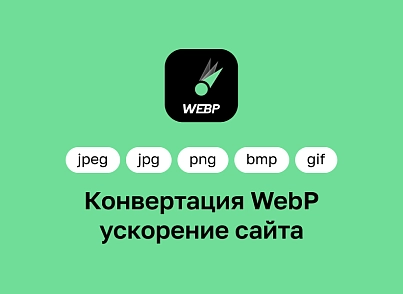 Конвертация WebP — ускорение сайтов (future.webp) - solution for Bitrix