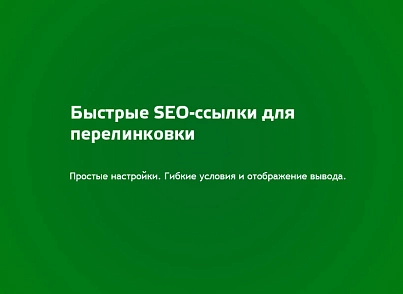 Быстрые SEO ссылки (profistudio.quicklinks) - solution for Bitrix