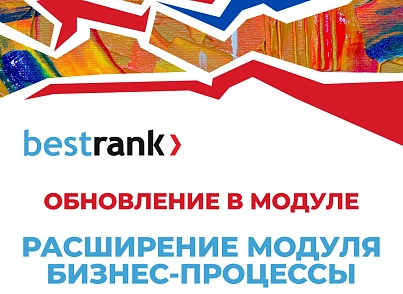 Расширение модуля Бизнес-процессы (bestrank.bizprocextention) - solution for Bitrix