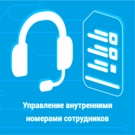 Управление внутренними номерами сотрудников (mywebstor.innerphone) - module for Bitrix