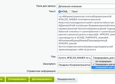 Professional SEO generator of texts and META tags for online store categories and products (expansio.generator) - solution for Bitrix