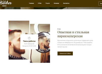 The Barber - барбершоп, парикмахерская, салон красоты (dsst.thebarberpage) - solution for Bitrix