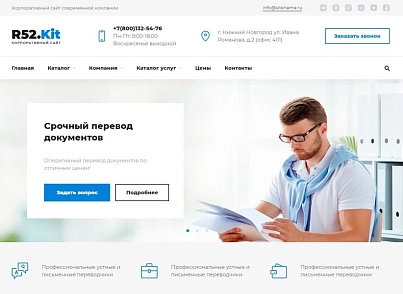Бюро переводов - корпоративный сайт (r52.kit) - solution for Bitrix