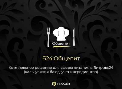 Б24:Общепит - Комплексное решение сферы питания в Битрикс24 (калькуляция блюд, учет ингредиентов) (bxproger.food) - solution for Bitrix