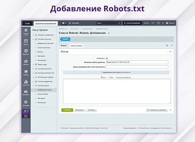 Nova Sphere: Система управления Robots.txt (snova.robots) - solution for Bitrix