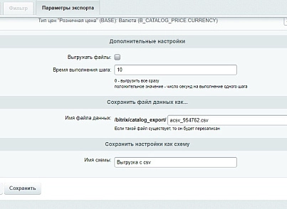CSV экспорт с фильтром товаров. Выгрузка товаров в Excel файл (abricos.csv) - solution for Bitrix