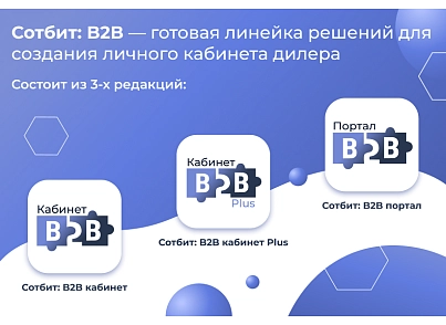 Сотбит: B2B кабинет Plus (sotbit.b2bplus) - solution for Bitrix