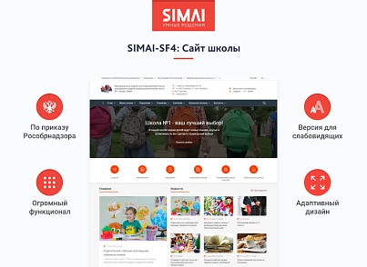 SIMAI-SF4: Сайт школы  – адаптивный с версией для слабовидящих (simai.sf4school) - solution for Bitrix