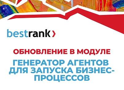 Генератор агентов для запуска бизнес-процессов (bestrank.bizprocstartagentgenerator) - solution for Bitrix