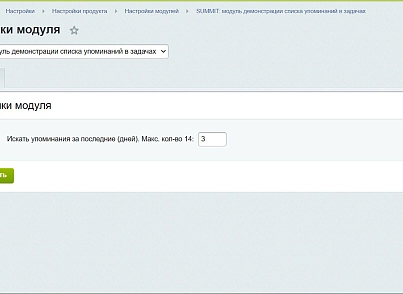 Упоминания в задачах (summit.summitmentionsintasks) - solution for Bitrix