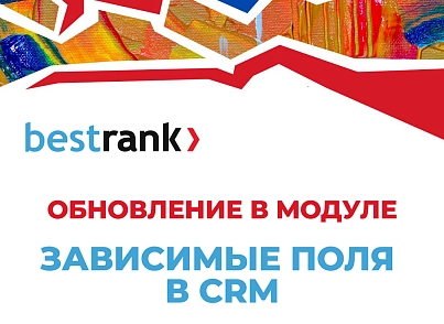 Бестранк. Зависимые поля в CRM (bestrank.crmdependentfields) - solution for Bitrix