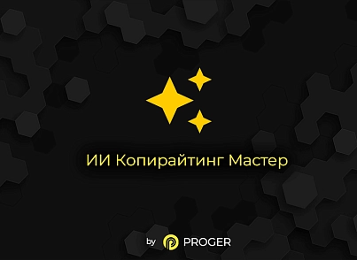 ИИ Копирайтинг Мастер: Продвинутый Массовый Генератор контента (ChatGPT, Оптимизация SEO-текстов) (bxproger.copymaster) - solution for Bitrix