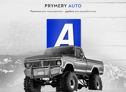 Prymery:Auto - Online auto parts store (prymery.auto) - solution for Bitrix