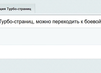 Yandex Turbo pages PRO (goodde.yandexturboapi) - solution for Bitrix