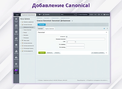 Nova Sphere: Система установки Canonical (snova.canonical) - решение для Битрикс