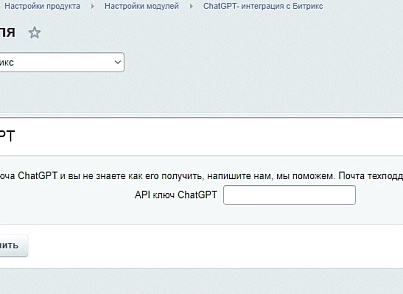 ChatGPT- интеграция с Битрикс. Генерация контента для сайта с помощью ChatGPT (abricos.chatgpt) - solution for Bitrix