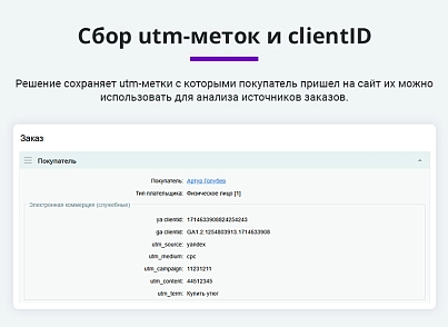 E-commerce for Yandex.Metrica, Google Analytics (ecommerce, clientid, utm tags, GA4) (arturgolubev.ecommerce) - solution for Bitrix