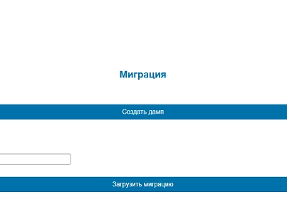 Бэкграунд: Модуль миграции (bg.migration) - решение для Битрикс