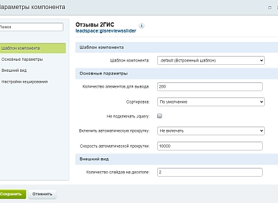 Reviews from 2GIS to the site (leadspace.gisreviewsslider) - solution for Bitrix